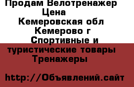  Продам Велотренажер. .  › Цена ­ 3 000 - Кемеровская обл., Кемерово г. Спортивные и туристические товары » Тренажеры   